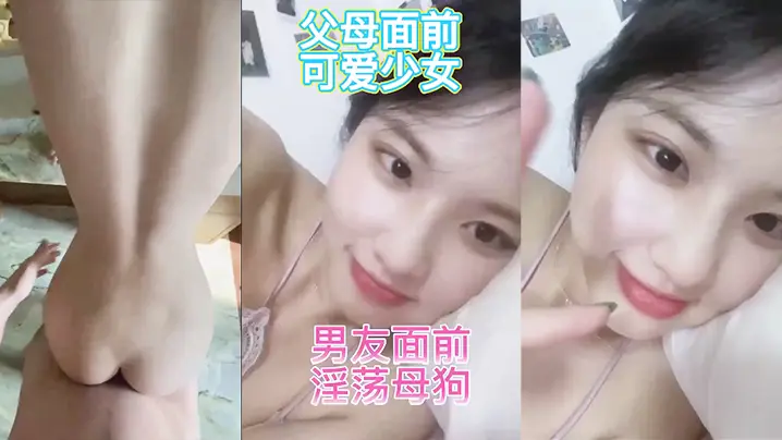 反差婊家人面前乖乖女男友面前骚母狗淫叫声好骚呀