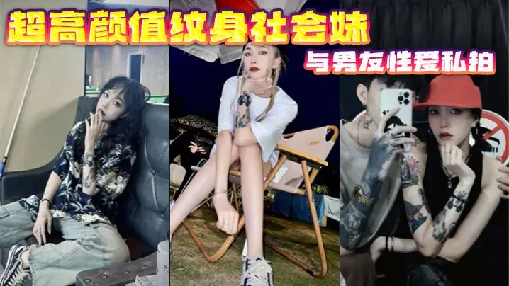 超高颜值纹身社会妹与男友性爱私拍的