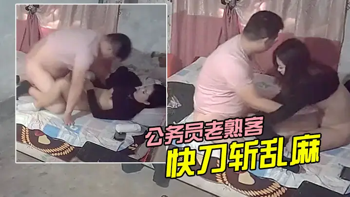 城中村一百爱情公务员老熟客快刀斩乱麻1.37秒插入.2