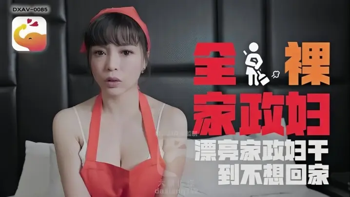 LENA莉娜DXAV0085轻的熟女家政妇的淫荡诱惑