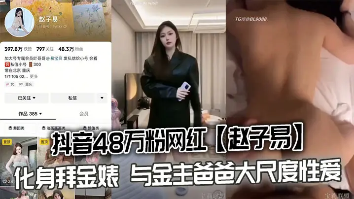 抖音48万粉网红赵子易化身拜金婊与金主爸爸大尺度性爱视频泄密