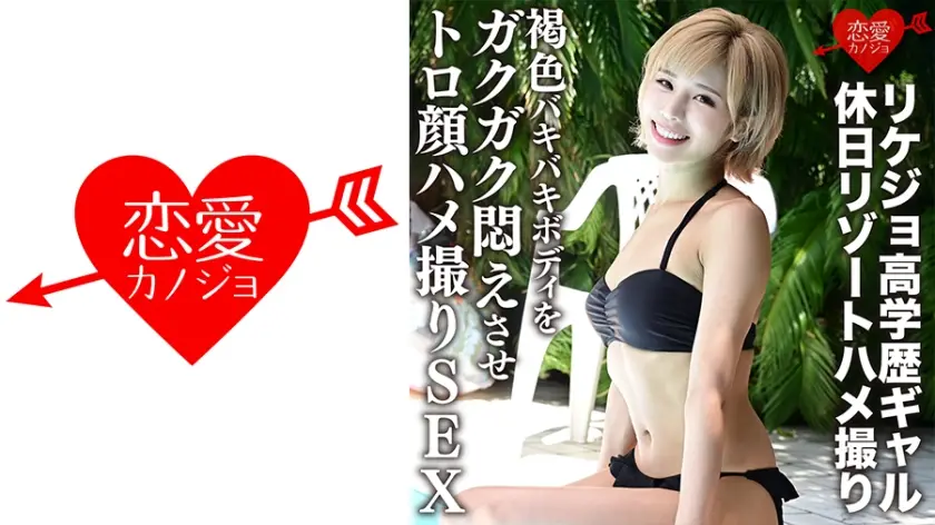 546ERGV-012 【流出】リケジョ高学歴ギャル 休日リゾートハメ撮り 褐色バキバキボディをガクガク悶え