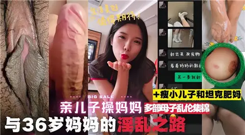 亲儿子操妈妈多部母子乱伦集锦