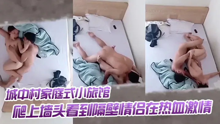 出差入住城中村家庭式小旅馆被隔壁呻吟声吵醒爬上墙头.看到隔壁情侣在热血激情