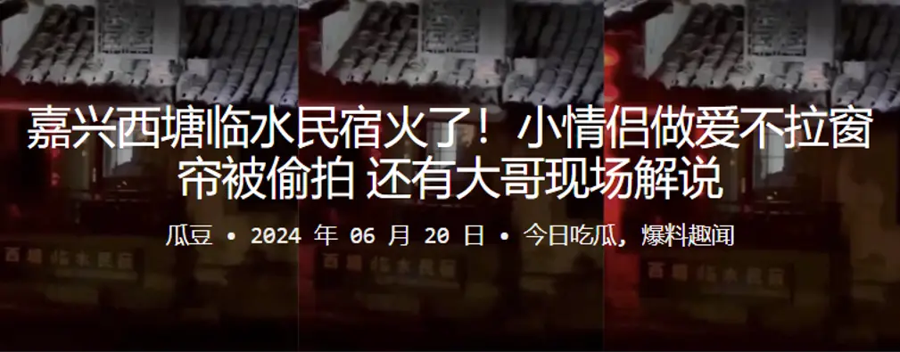 嘉兴西塘临水民宿火了小情侣做爱不拉窗帘被偷拍还有大的哥现场解说