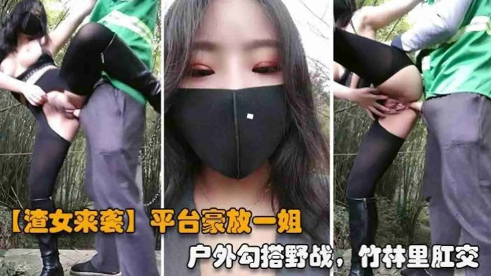 重磅渣女来袭网红女神户外勾搭野战竹林里肛交