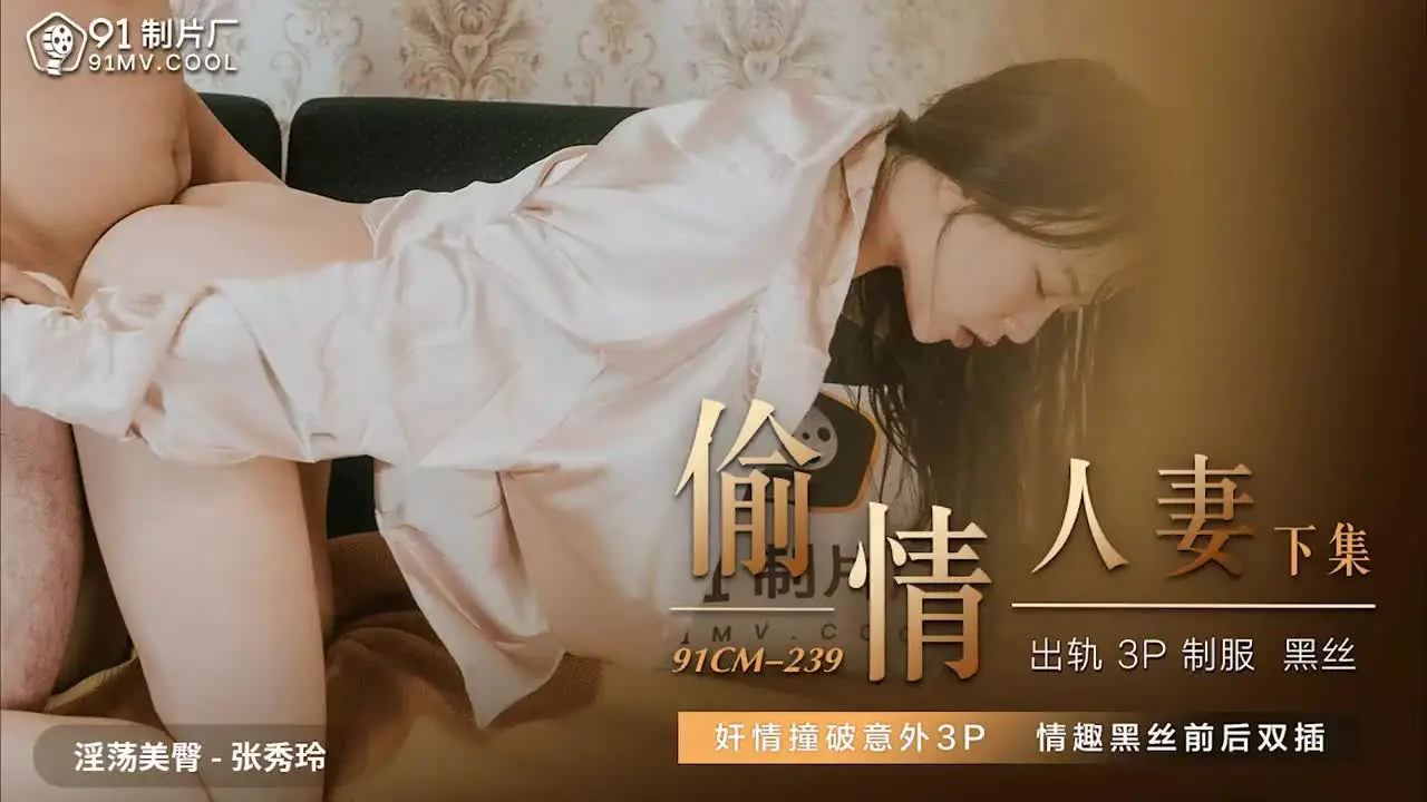 91CM239  偷情人妻下集1