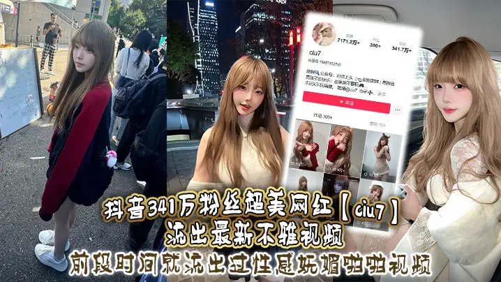 抖音341万粉丝超美网的红ciu7流出最新不雅视频前段时间就流出过性感妩媚啪啪视频这次又流出疑似跟大哥1V1视频真是百看不腻根本看不够