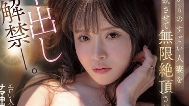 MFYD-097 エロがものすごい人妻を禁欲させて無限絶頂させる、中出し解禁ー。 茉莉ひめか
