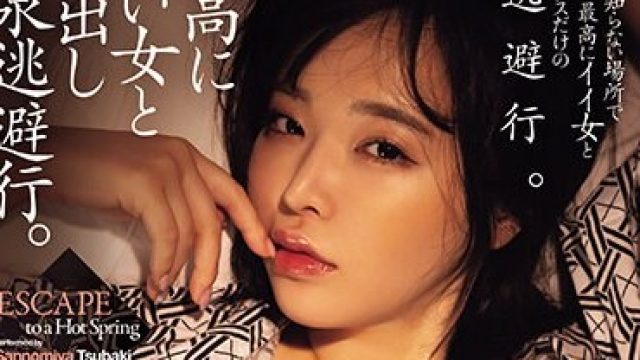 ATID-588 最高に良い女と中出し温泉逃避行。 三宮つばき