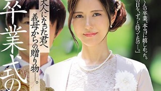 JUQ-547 卒業式の後に…大人になった君へ義母からの贈り物―。 武藤あやか