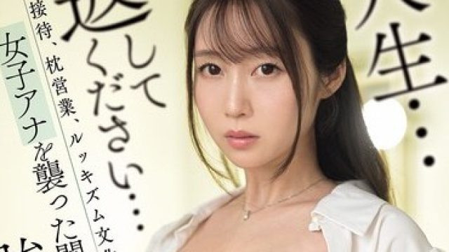 SNOS-159 女主播遭受深渊般的强迫性侵证据影像