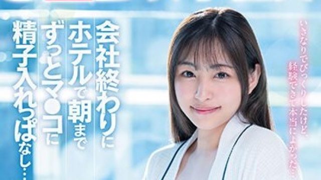 SDJS-247 初中出し 会社終わりにホテルで朝までずっとマ●コに精子入れっぱなし… SOD女子社員入社2年目制作部 吉岡美琴【圧倒的4K映像でヌク！】