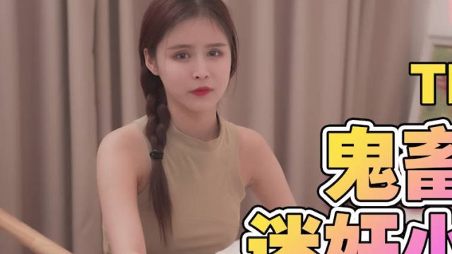 天美传媒TMG137鬼畜姐夫迷奸小姨子