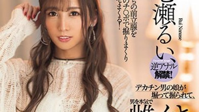 DASS-353 七瀬るい、逆アナル解禁！ デカチン男の娘が堀って掘られて、男を本気で雌イキさせる逆アナルセックス。