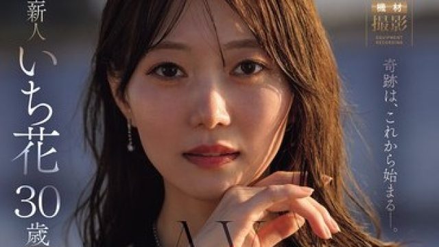 JUR-061 美しき一凛の『花』が咲く、Madonnaの新時代―。 超大型新人 いち花 30歳 AV DEBUT
