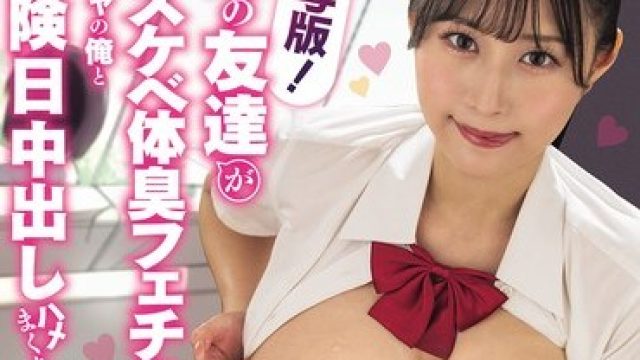 NIMA-077 真人版：巨乳妹妹的变态朋友与我危险期内射的禁忌之恋