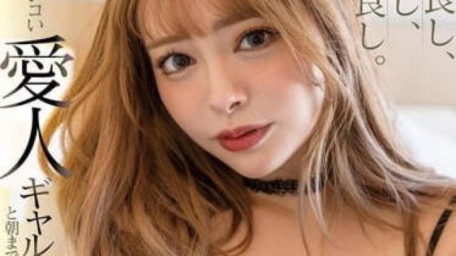 STARS-836 和辣妹情人做到早晨 - 小仓由菜