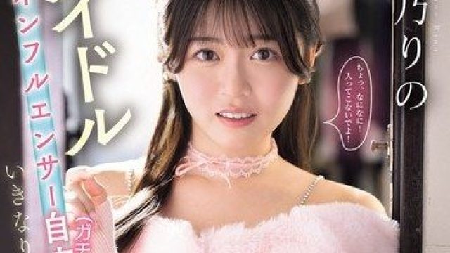 SNOS-154 偶像网红樱乃莉乃真实住处大乱交，10人10发精液袭击