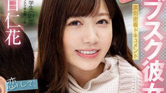 FOCS-187 サブスク彼女の裏側密着ドキュメント 恋して、キスして、最後まで…男を本気にさせる愛情愛嬌満点中出しSEX 百仁花
