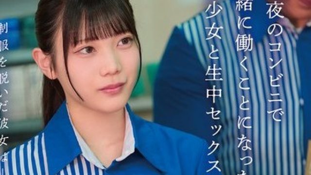 HSODA-098 脱下制服的她只属于我 深夜便利店的美少女无套中出
