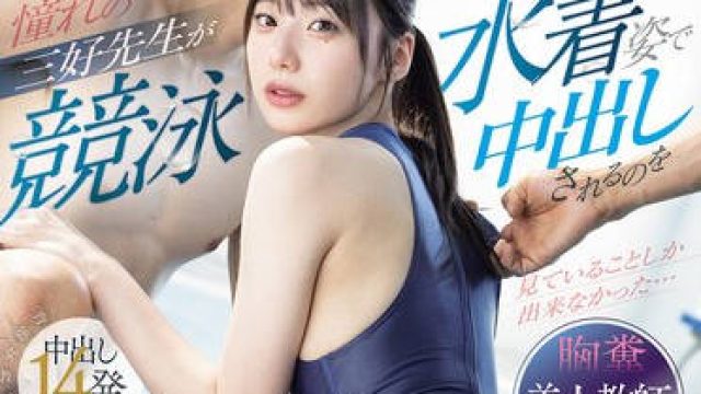 PRED-833 憧れの三好先生が競泳水着姿で中出しされるのを見ていることしか出来なかった…どころか一緒になって美尻を貪り犯してしまった最低なボク。 三好佑香