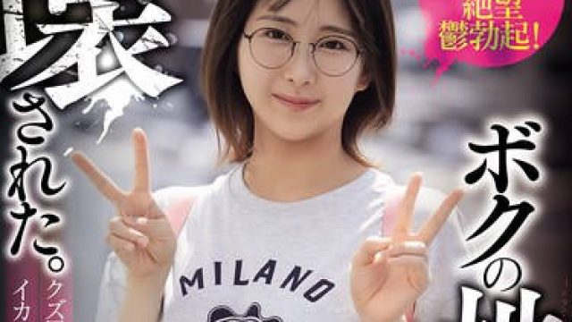 MVSD-671 ボクの地味子が壊された。 クズ男達に輪●（まわ）され中出しされイカされ過ぎてメス豚化していく大好きな彼女