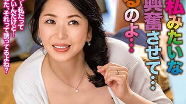 ALDN-302 あなた、私みたいなおばさん興奮させて…どうするのよ… 加山なつこ