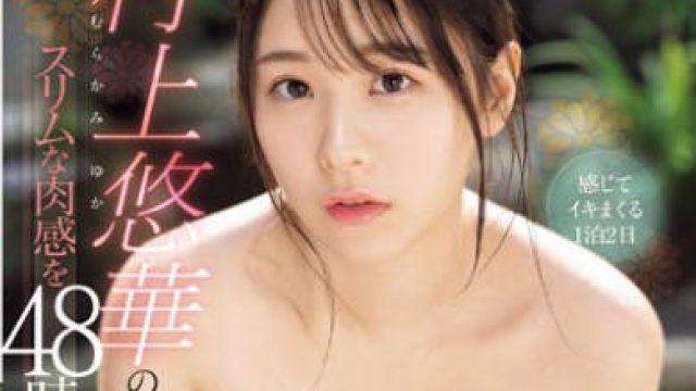 SONE-189 村上悠華のスリムな肉感を48時間独占！何度イッても終わることのない求愛オーガズム温泉旅行