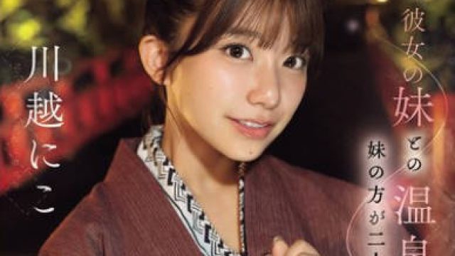 SNOS-050 彼女の妹との温泉旅行で妹の方が二人きりになるたびに甘え密着ボディタッチからのおねだりキッス 川越にこ