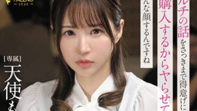FSDSS-775 マルチの話をさっきまで得意げにしてたのに「購入するからヤらせて」って言われたらそんな顔するんですね 天使もえ
