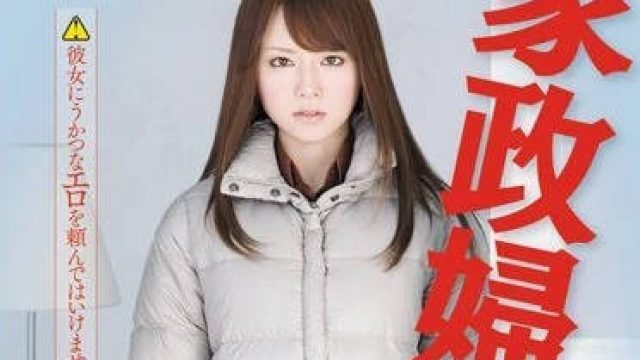 神秘家政妇吉泽明步处理父子三人性欲的故事SOE-744