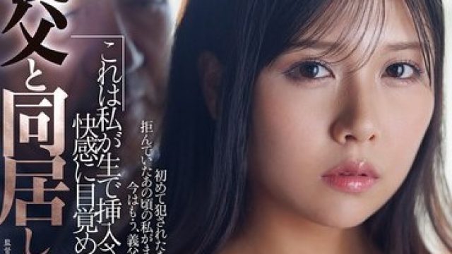 JUR-640 和公公同居4年，被无套插入的怀孕故事