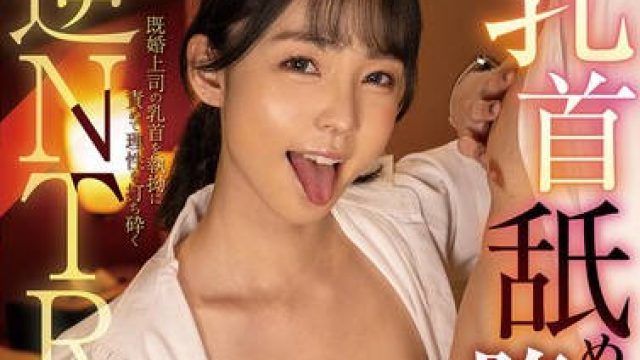 FOCS-293 乳首舐め堕ち相部屋 シゴデキ新入社員が仕組んだ出張で既婚上司の乳首を執拗に責めて理性を打ち砕く逆NTR 美ノ嶋めぐり