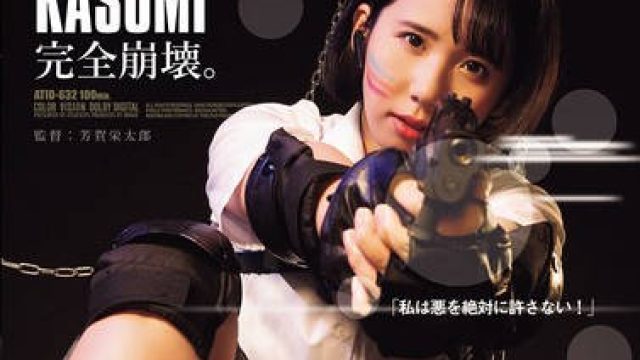 ATID-632 近未来捜査官KASUMI完全崩壊。 アナルフィスト黒人輪●浣腸！