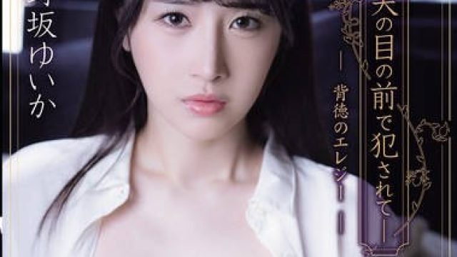ADN-734 夫の目の前で犯●れてー 背徳のエレジー 小野坂ゆいか