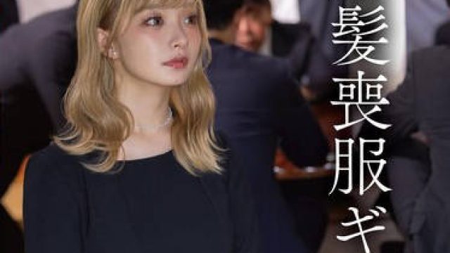 START-466 金髪喪服ギャル 渚恋生
