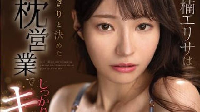 FSDSS-791 楠エリサは一度きりと決めた枕営業でしっかりキメセクで堕とされた。