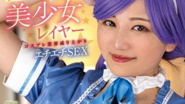 FOCS-205 【オフパコ×巨乳＆巨尻】夢も希望もぜ～んぶ枕に詰まってる！私を推しにしてね★ 美少女レイヤーコスプレ業界成り上がりエチエチSEX 天月あず