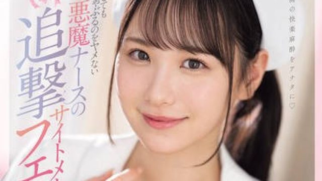SONE-254 射精させてもしゃぶるのをヤメない小悪魔ナースの追撃サイトメトリーフェラ 村上悠華