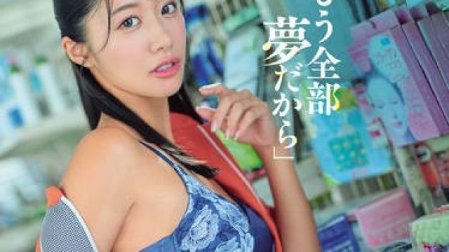 DASS-837 「もう全部夢だから」酔った勢いで浮気セックスしたバイト先の先輩に何度も中出しした最後の夜。 竹内有紀