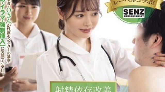 STARS-503 射精依存治疗中心：小仓由菜的异常性欲探索