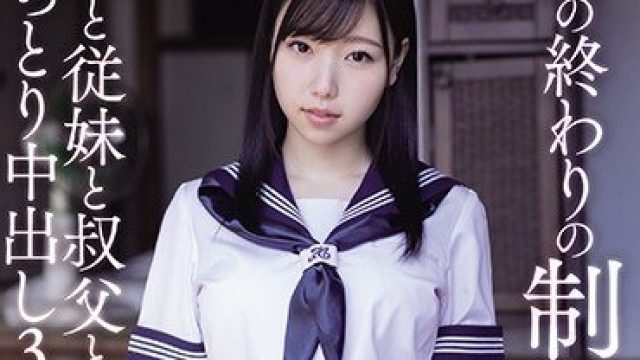 MVSD-467 夏天结束时的制服性交 我和表妹与叔父的中出3
