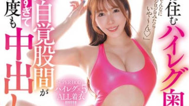 MFYD-075 隣に住むハイレグ奥さんの無自覚股間がエロすぎて何度も中出し！ 波多野結衣