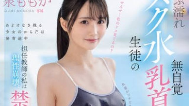 MIDA-449 ずぶ濡れスク水生徒の無自覚乳首ぽっち誘惑に負けて…担任教師の私は理性崩壊、禁断性交に溺れる放課後のマンツーマン指導 泉ももか