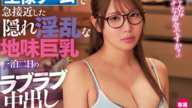 DASS-793 王様ゲームで急接近した隠れ淫乱な地味巨乳と、一泊二日のラブラブ中出しセックス。 七海那美
