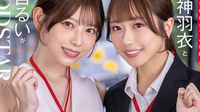 START-475 同期のSODSTAR新人天神羽衣と一宮るいが1日SOD女子社員 AV撮影の準備や企画会議など業務体験中にデカチンを即ハメされまくり！人生最大の羞恥に赤面しっぱなし！