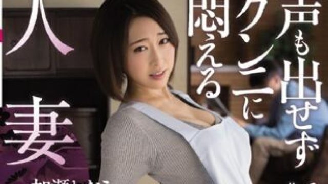 juy-107 人妻介護-加瀬かなこ