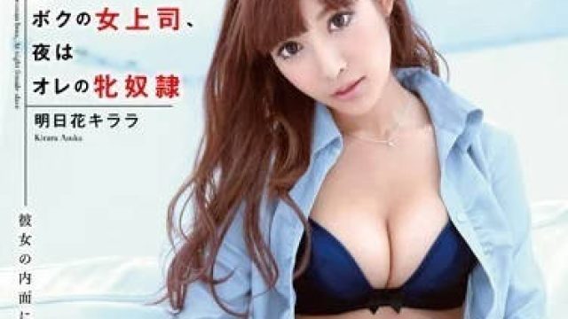 SNIS-338 白天是女上司，晚上是性奴隶 - 明日花绮罗