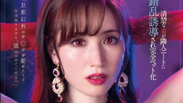 DLDSS-308 妄想支配NTR 清楚な妻が隣人ニートに錯乱誘導され完全ペット化 林ゆな